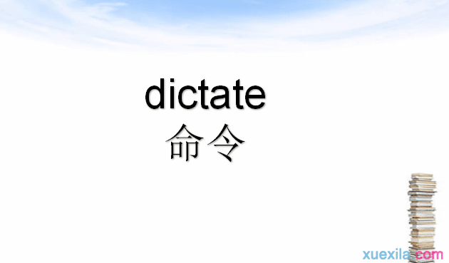 dictate是什么意思 dictate的用法