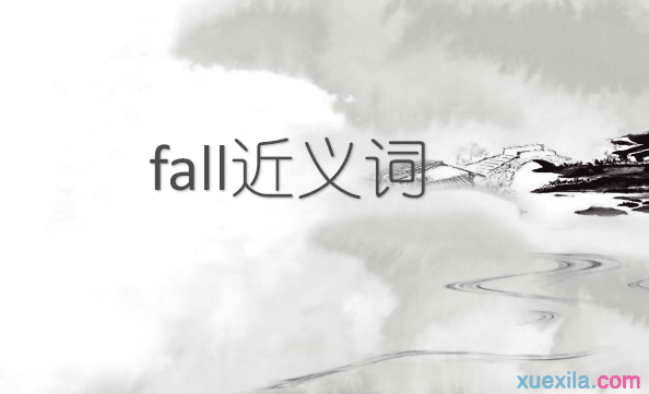 fall的近义词 fall的常用短语