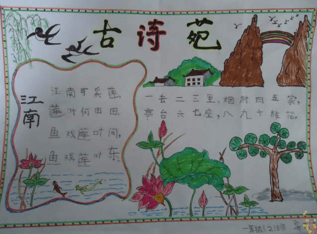 有关小学一年级古诗配画的手抄报