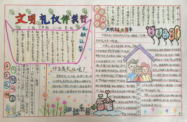 小学生三年级文明礼仪手抄报的内容