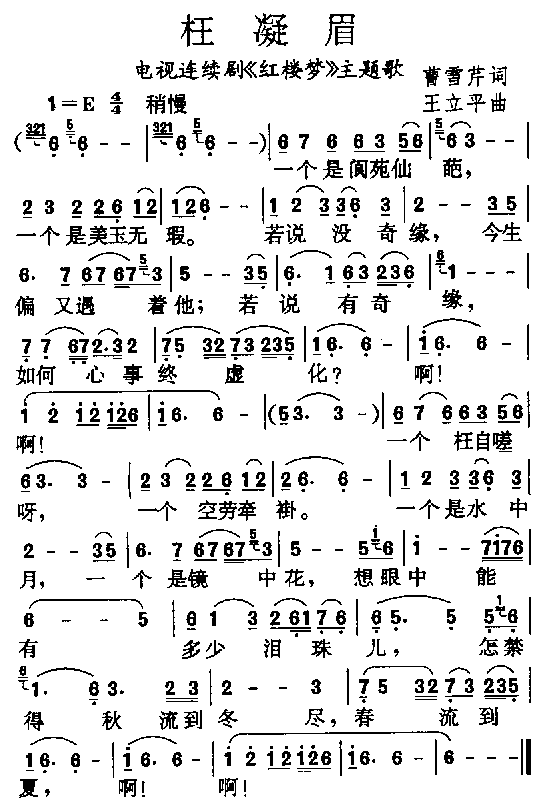 枉凝眉笛子简谱_枉凝眉歌词简谱