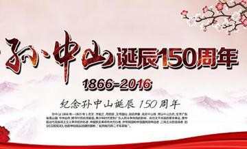 孙中山诞辰150周年有感作文 纪念孙中山的作文