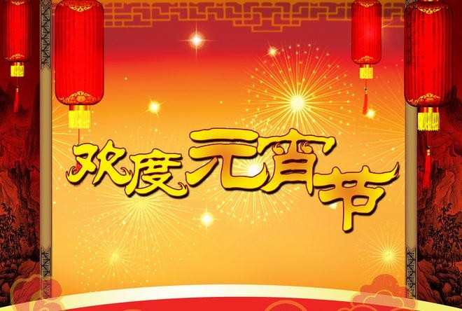 关于元宵节的短信2017 元宵节朋友祝福短信