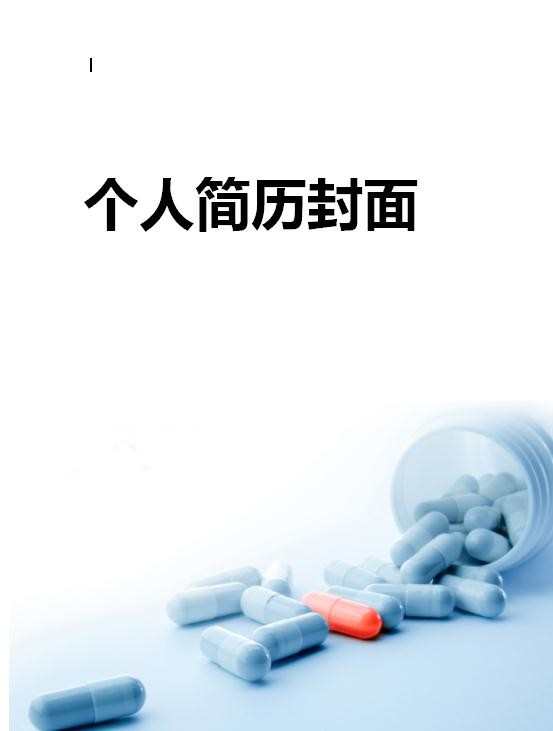 医学求职简历封面图片_有关医学的求职简历封面