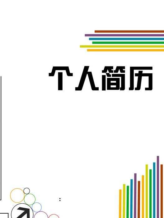 个人求职者在得到面试机会之前,一张工作简历图片背景就代表了你的