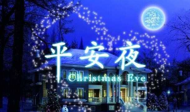 平安夜图片_平安夜图片大全