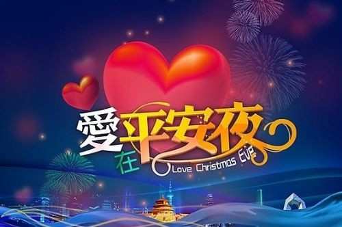 平安夜图片_平安夜图片大全