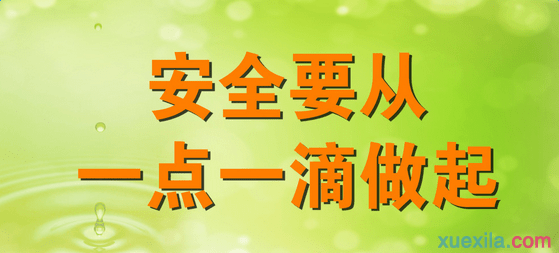 关于校园安全优秀演讲稿 关于校园安全演讲稿范文