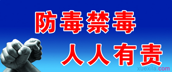 中学生关于禁毒主题演讲稿