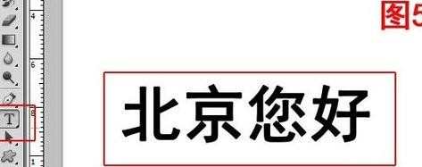 PS文字工具怎样切换到移动工具