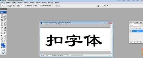 怎样抠photoshop中的字体