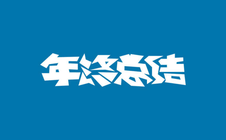 2016行政个人年终总结 2016行政人事年度工作总结范文