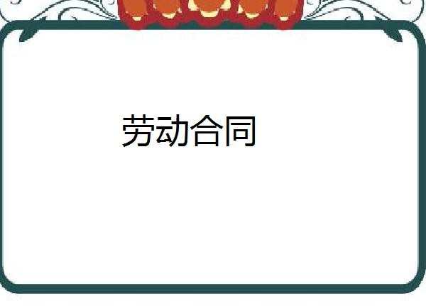 农民工劳动合同_农民工劳动合同格式