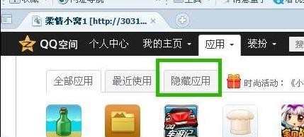如何隐藏qq空间应用