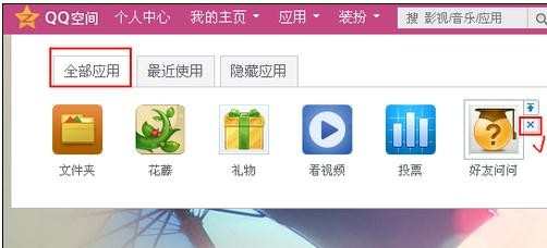 如何删除qq空间应用