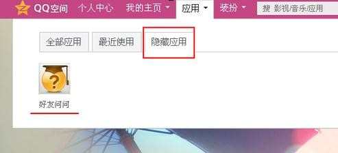 如何删除qq空间应用
