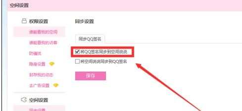 如何将qq签名同步到空间