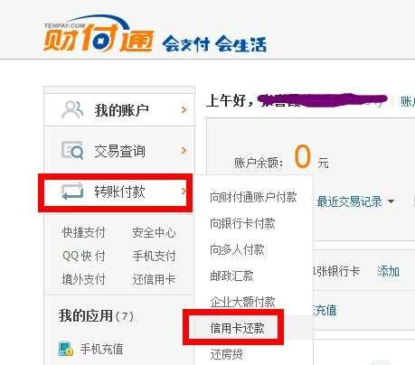 如何使用qq财付通为信用卡还款