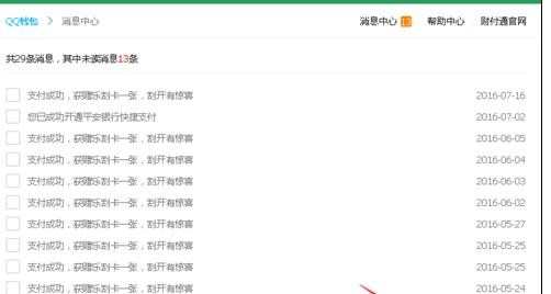 怎样查看qq财付通消息