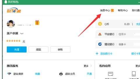 怎样查看qq财付通消息