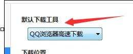 qq浏览器如何设置使用迅雷下载