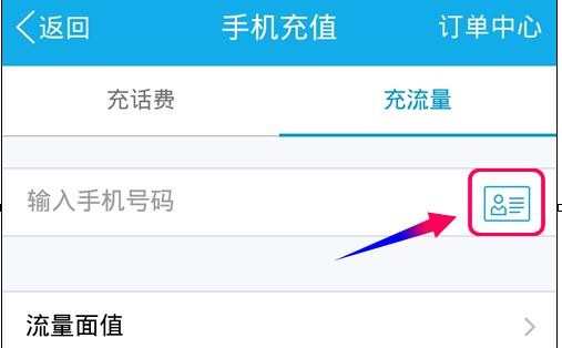 如何使用qq钱包充值流量