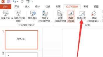 如何设置ppt幻灯片播放时间