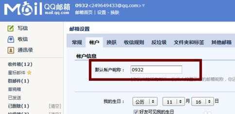 怎样修改qq邮箱名字