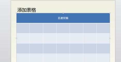 如何在ppt中插入表格