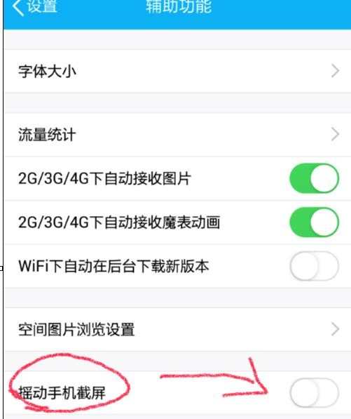 手机qq怎样设置摇一摇截图效果