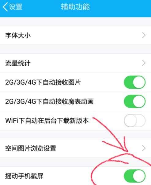 手机qq怎样设置摇一摇截图效果
