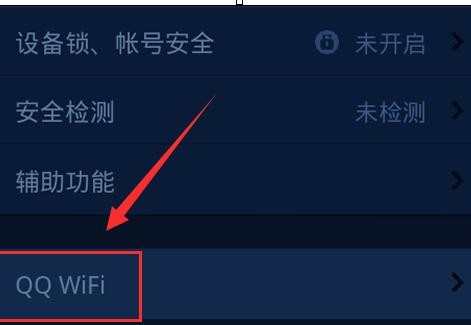 手机qq怎样开启WiFi功能