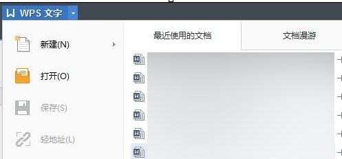 在wps文字中如何打开近期文档