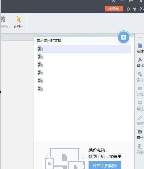 在wps文字中如何打开近期文档