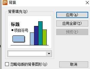 在wps演示中怎样设置背景图片