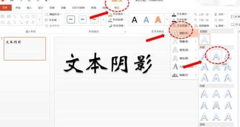在ppt中如何添加文本阴影效果