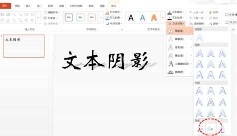 在ppt中如何添加文本阴影效果