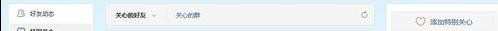 在qq中怎样设置特别关心