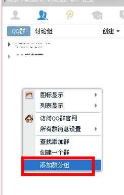 qq群如何分组_qq群怎样分组