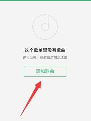 在qq音乐中如何添加歌单