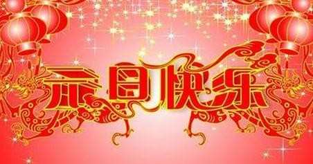 2017年元旦祝福短信