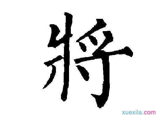 将字开头四字成语大全