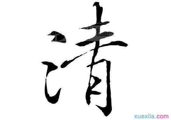包含清字的成语有什么