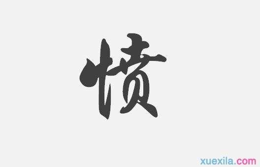 有愤字的四字成语介绍