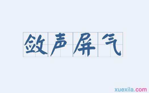 敛声屏气的意思和造句