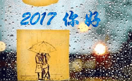 2017你好说说图片大全_你好2017唯美说说图片