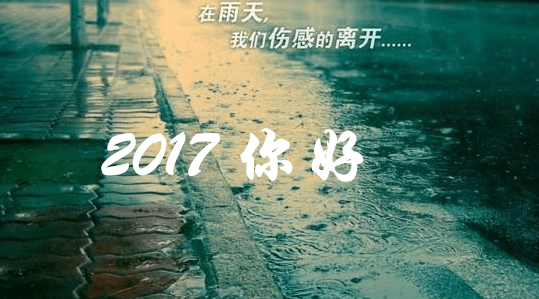 2017你好说说图片大全_你好2017唯美说说图片