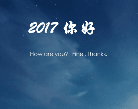 2017你好说说图片大全_你好2017唯美说说图片