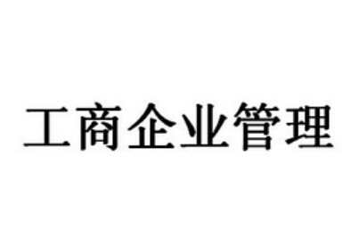 工商管理专业大学排名 中国工商管理专业大学排名