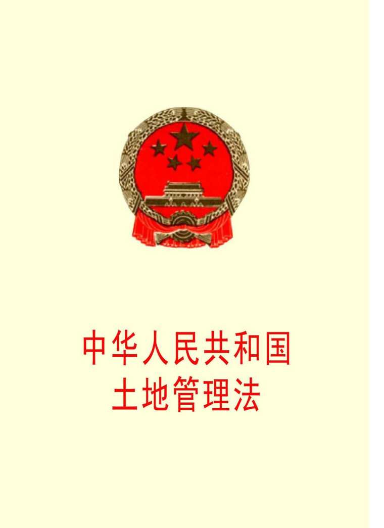 中华人民共和国土地管理法全文